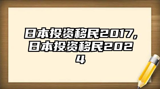 日本投資移民2017,日本投資移民2024