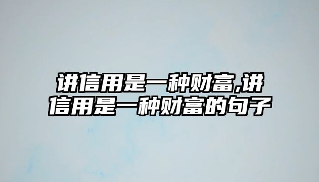 講信用是一種財富,講信用是一種財富的句子