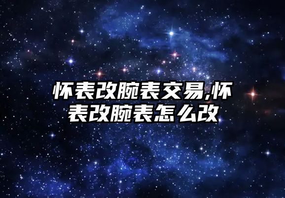 懷表改腕表交易,懷表改腕表怎么改