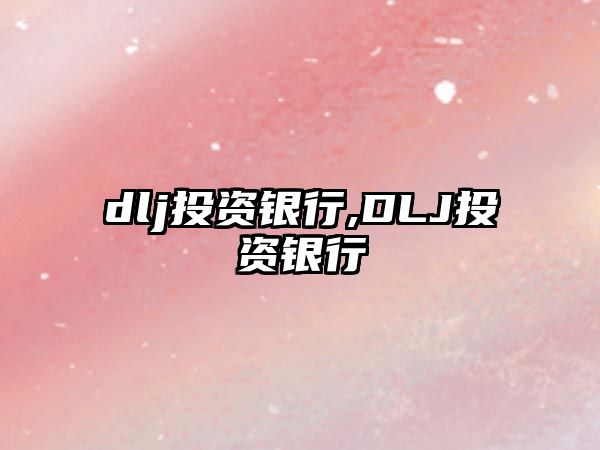 dlj投資銀行,DLJ投資銀行