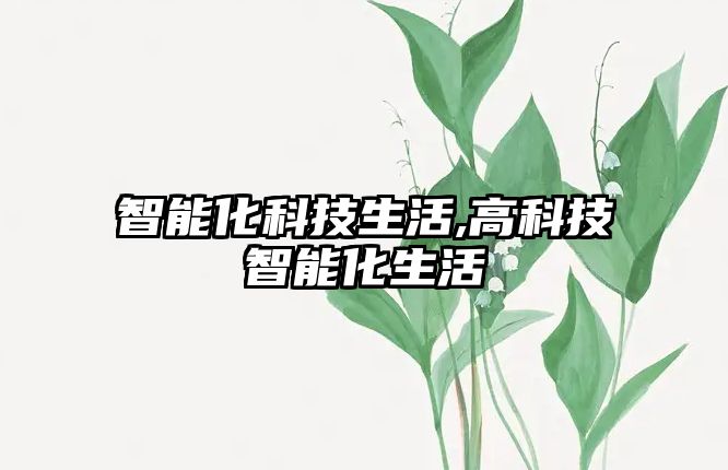 智能化科技生活,高科技智能化生活