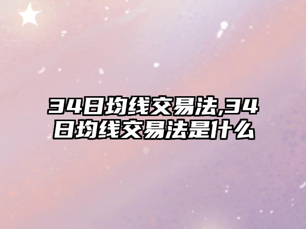 34日均線交易法,34日均線交易法是什么