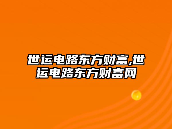 世運(yùn)電路東方財(cái)富,世運(yùn)電路東方財(cái)富網(wǎng)