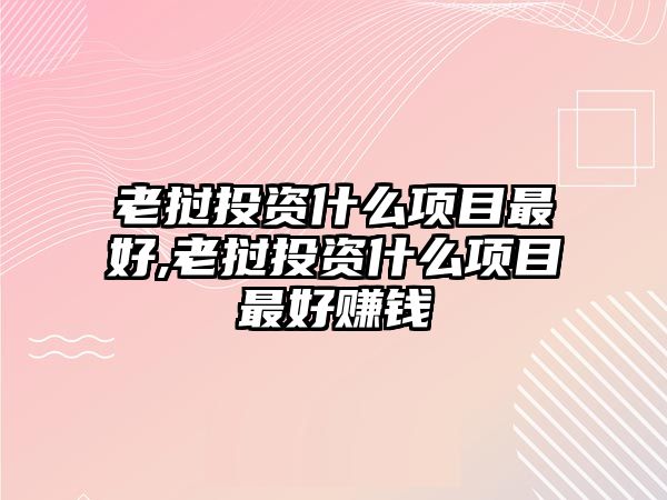 老撾投資什么項目最好,老撾投資什么項目最好賺錢