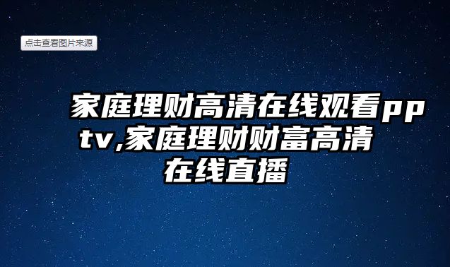 家庭理財高清在線觀看pptv,家庭理財財富高清在線直播