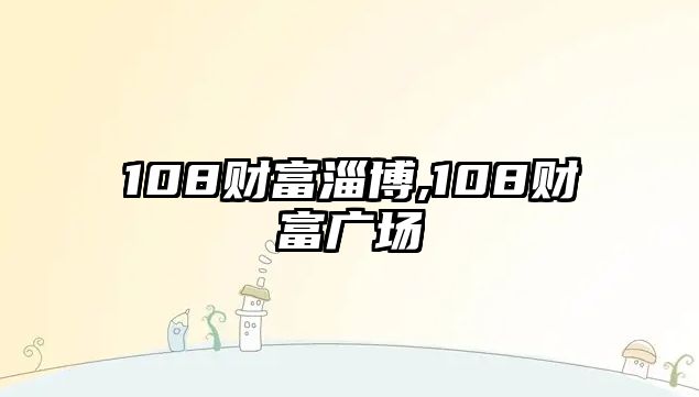 108財富淄博,108財富廣場