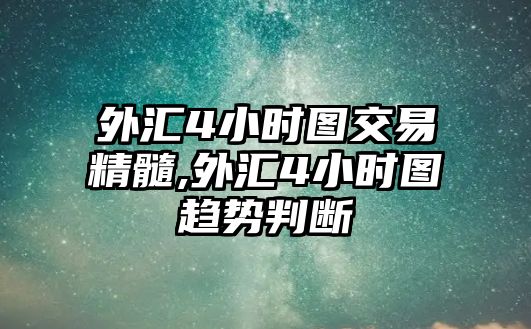 外匯4小時(shí)圖交易精髓,外匯4小時(shí)圖趨勢(shì)判斷