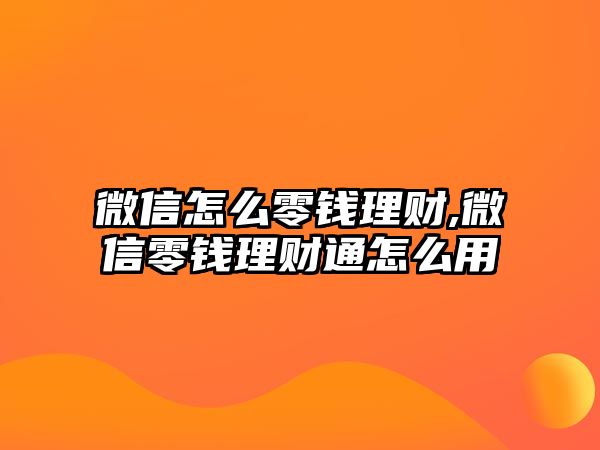 微信怎么零錢理財(cái),微信零錢理財(cái)通怎么用