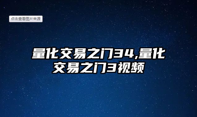 量化交易之門34,量化交易之門3視頻