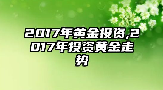 2017年黃金投資,2017年投資黃金走勢