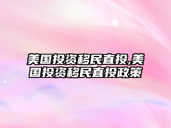 美國投資移民直投,美國投資移民直投政策