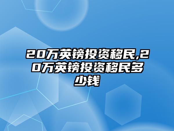 20萬英鎊投資移民,20萬英鎊投資移民多少錢