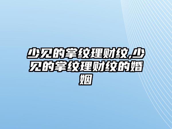 少見的掌紋理財紋,少見的掌紋理財紋的婚姻