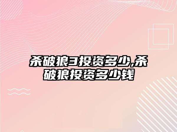 殺破狼3投資多少,殺破狼投資多少錢(qián)