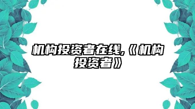 機(jī)構(gòu)投資者在線,《機(jī)構(gòu)投資者》