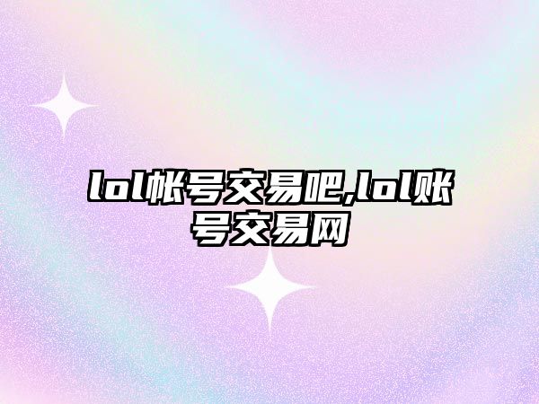 lol帳號交易吧,lol賬號交易網(wǎng)