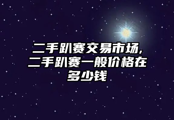 二手趴賽交易市場,二手趴賽一般價格在多少錢