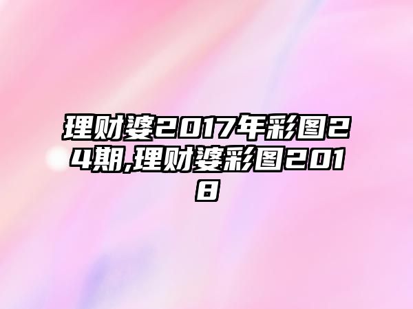 理財(cái)婆2017年彩圖24期,理財(cái)婆彩圖2018