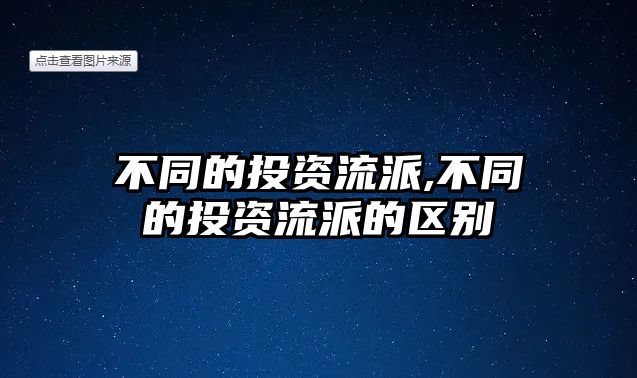 不同的投資流派,不同的投資流派的區(qū)別