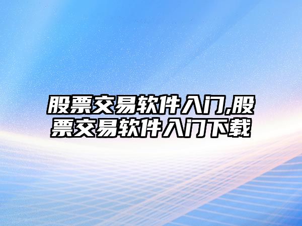 股票交易軟件入門,股票交易軟件入門下載