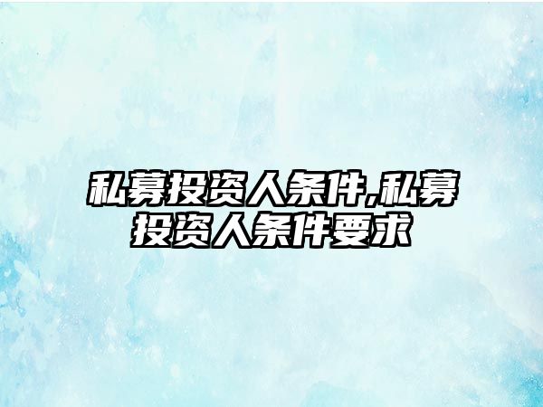 私募投資人條件,私募投資人條件要求