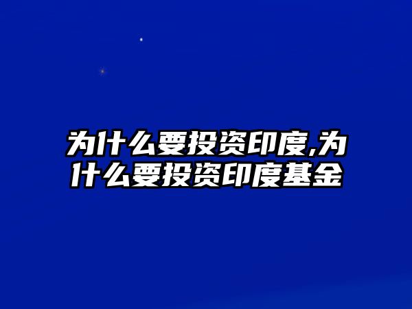 為什么要投資印度,為什么要投資印度基金