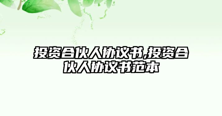 投資合伙人協(xié)議書,投資合伙人協(xié)議書范本