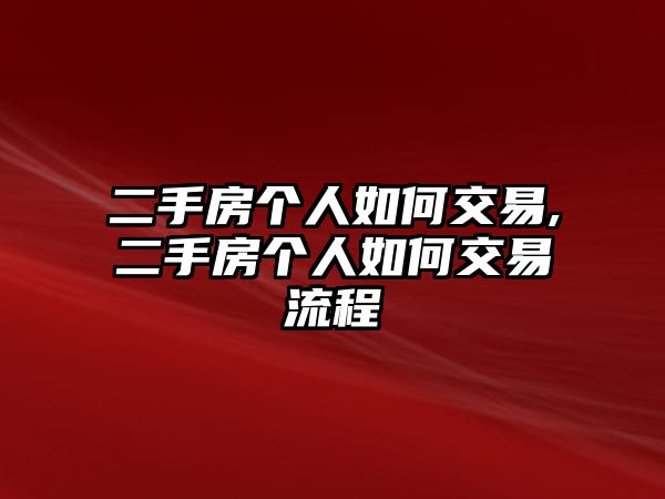 二手房個(gè)人如何交易,二手房個(gè)人如何交易流程