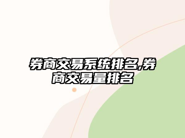 券商交易系統(tǒng)排名,券商交易量排名