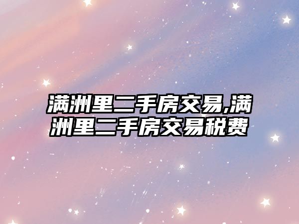 滿洲里二手房交易,滿洲里二手房交易稅費