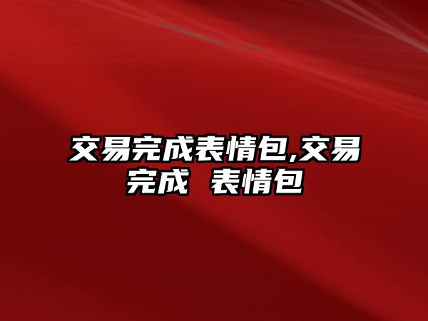 交易完成表情包,交易完成 表情包