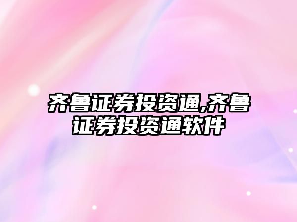 齊魯證券投資通,齊魯證券投資通軟件