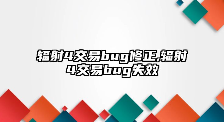 輻射4交易bug修正,輻射4交易bug失效