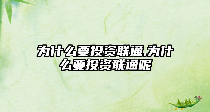 為什么要投資聯(lián)通,為什么要投資聯(lián)通呢