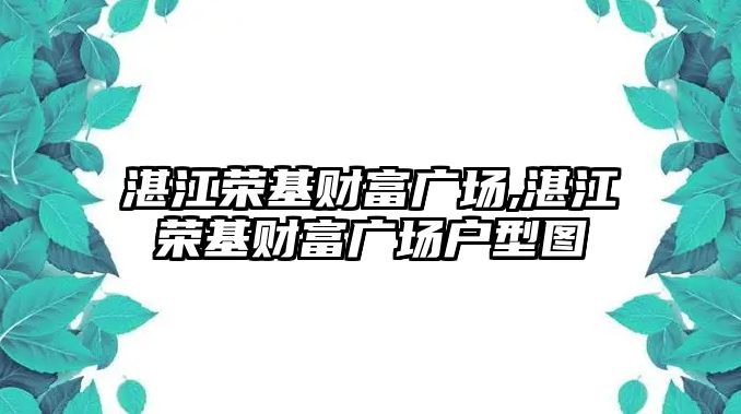 湛江榮基財富廣場,湛江榮基財富廣場戶型圖