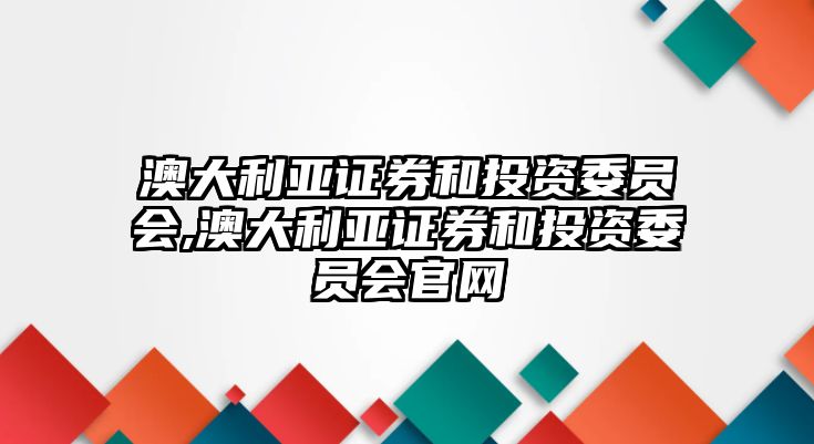 澳大利亞證券和投資委員會,澳大利亞證券和投資委員會官網(wǎng)