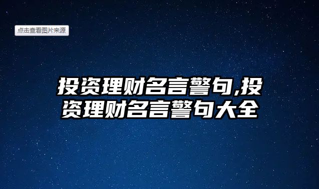 投資理財名言警句,投資理財名言警句大全