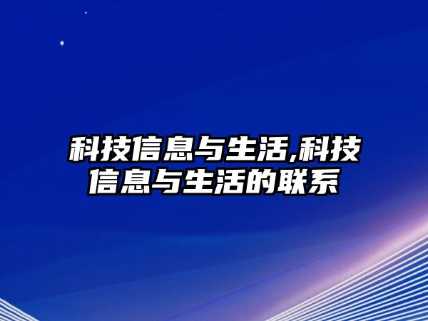 科技信息與生活,科技信息與生活的聯(lián)系