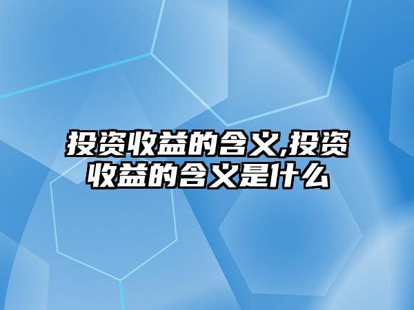 投資收益的含義,投資收益的含義是什么