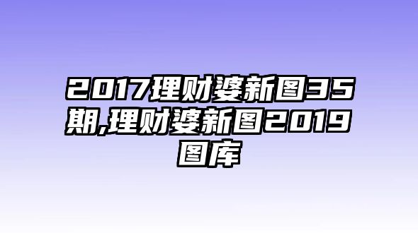 2017理財婆新圖35期,理財婆新圖2019圖庫