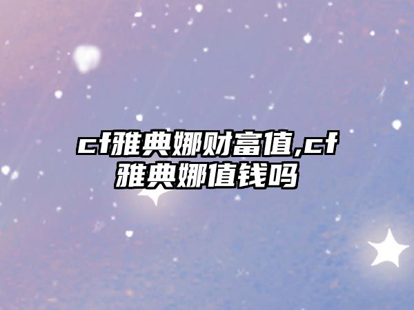 cf雅典娜財(cái)富值,cf雅典娜值錢嗎