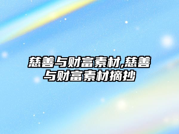 慈善與財(cái)富素材,慈善與財(cái)富素材摘抄