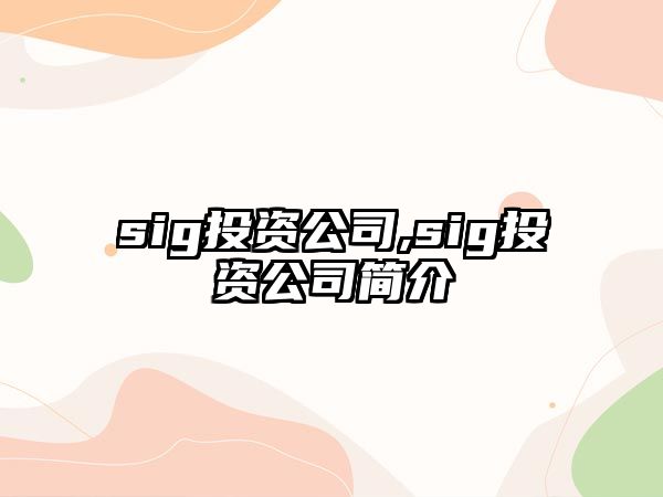 sig投資公司,sig投資公司簡(jiǎn)介