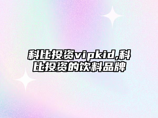 科比投資vipkid,科比投資的飲料品牌