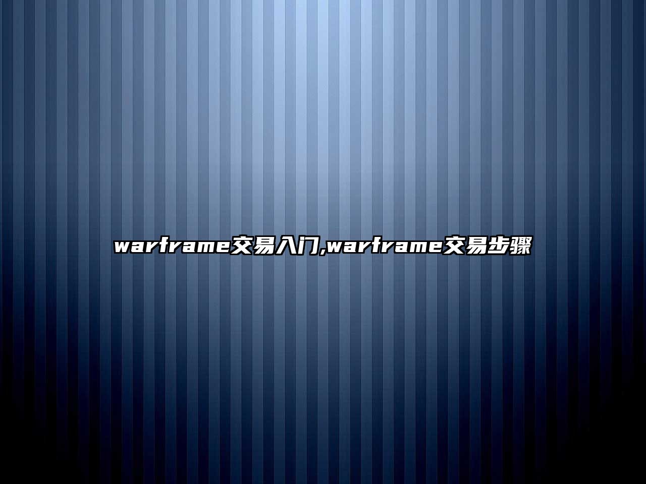 warframe交易入門,warframe交易步驟