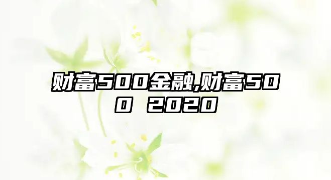 財富500金融,財富500 2020