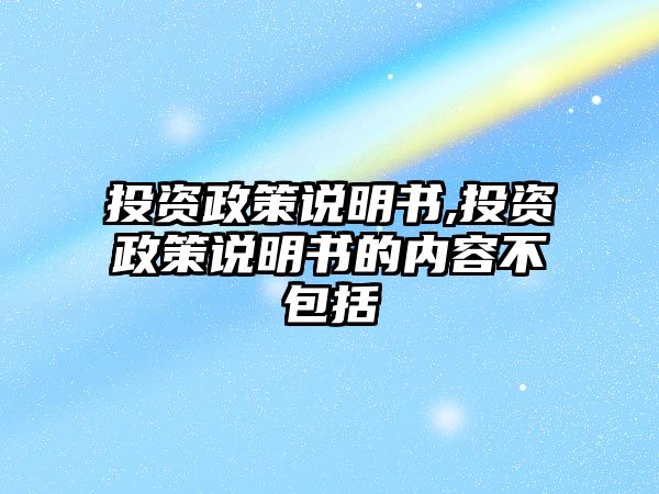 投資政策說明書,投資政策說明書的內(nèi)容不包括