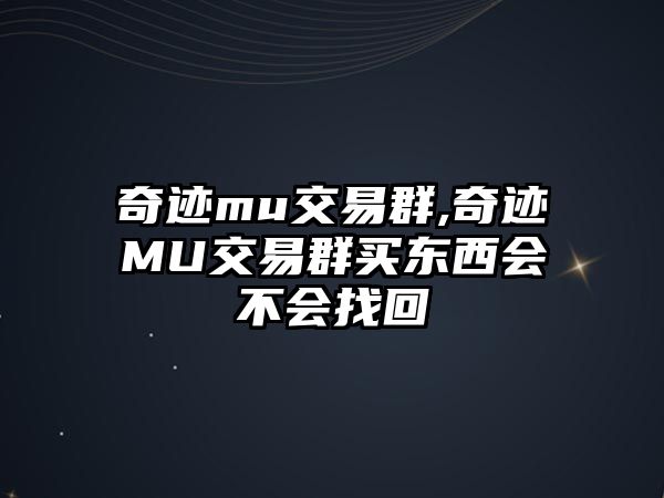 奇跡mu交易群,奇跡MU交易群買東西會不會找回