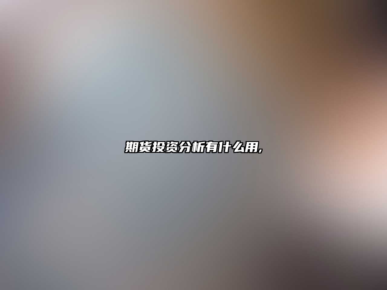 期貨投資分析有什么用,