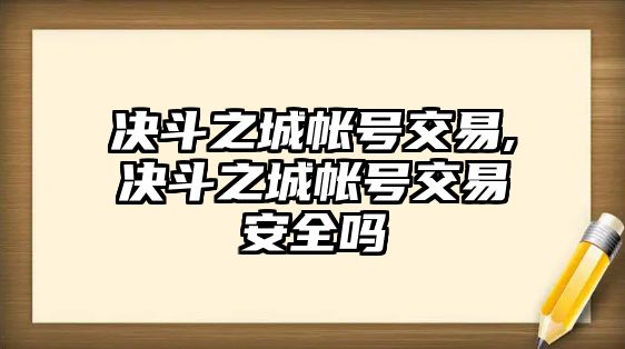 決斗之城帳號交易,決斗之城帳號交易安全嗎